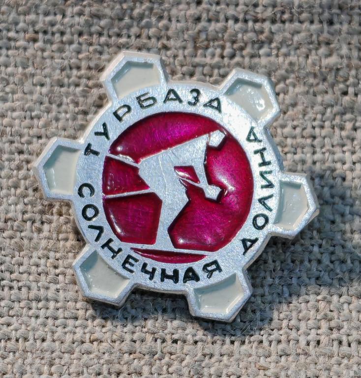 Турбаза - Туристическая база «Солнечная долина», лыжник, туризм. СССР.