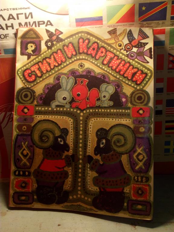 Книга-игрушка.Л.Сундукова.Стихи и картинки.Ленинград.1968г.СССР