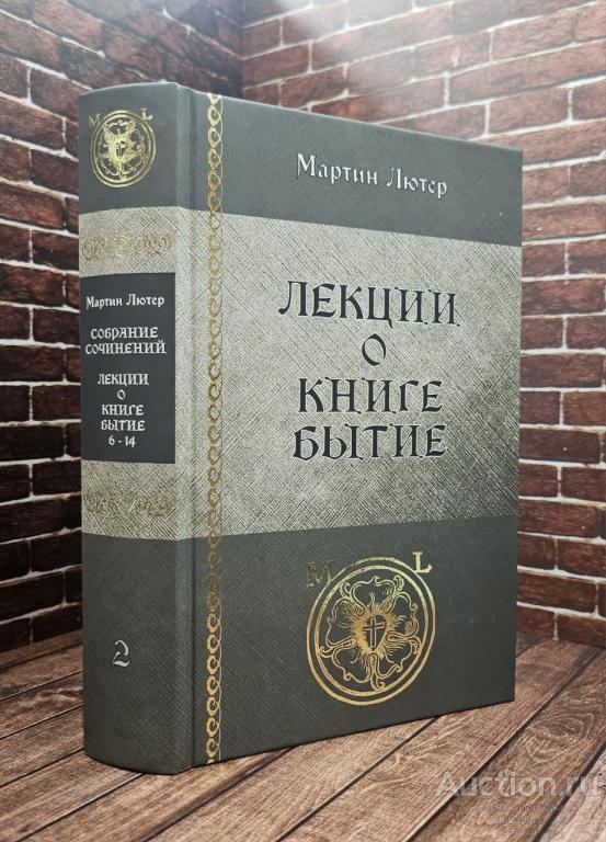 Лютер Мартин ##92290 Лекции о книге. Бытие. Второй том