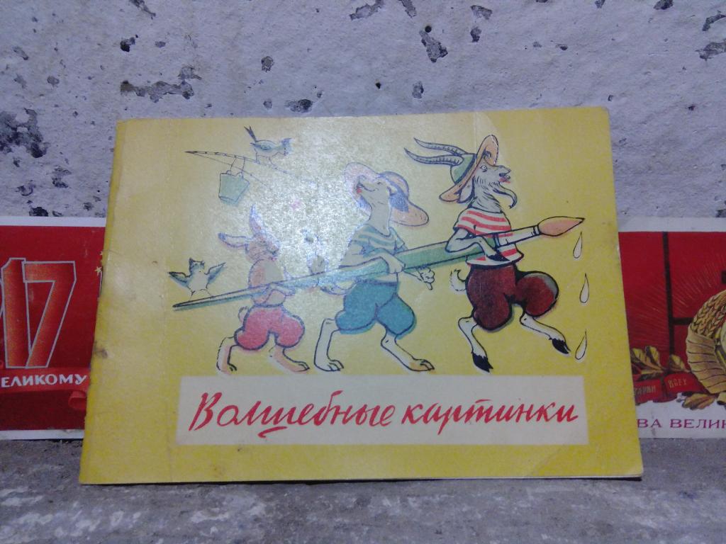 Книга-раскраска.Г.Якубович.Волшебные картинки.Москва.1960г.СССР