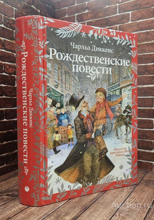 Диккенс Чарльз ##92283 Рождественские повести