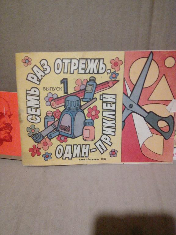 Книга-раскраска.Семь раз отмерь,один-приклей.Киев.1984г.СССР