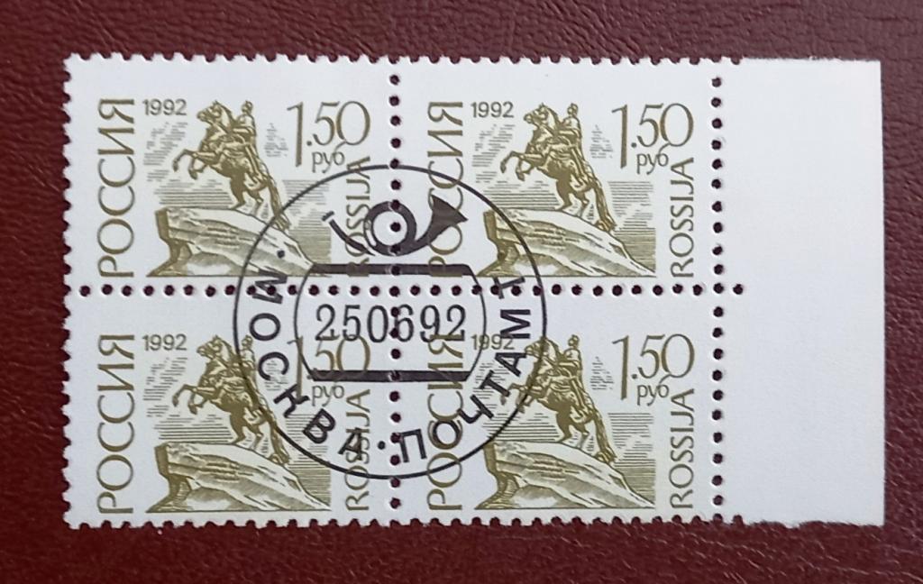 Россия 1992 год Стандарт Санкт Петербург памятник Петру 1  Квартблок Гаш