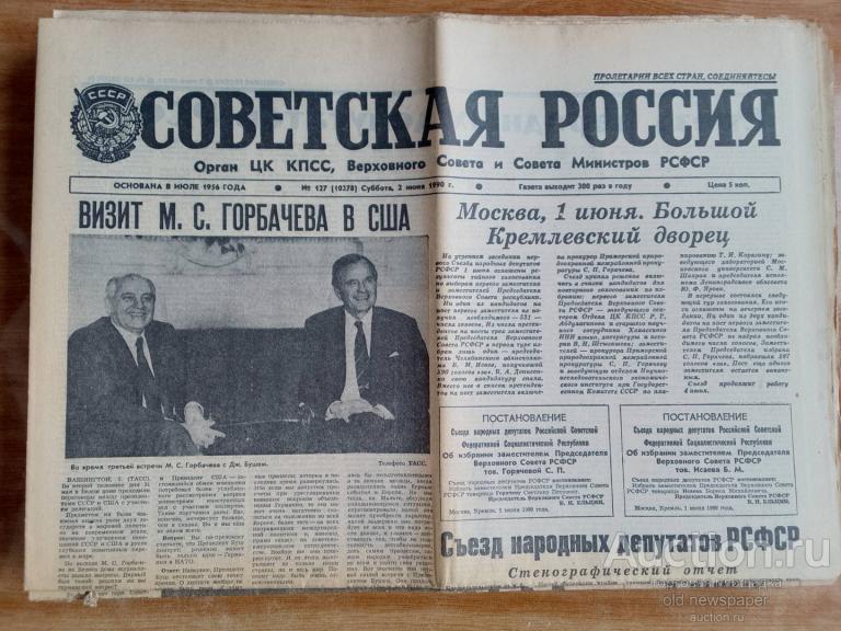 Газета Советская Россия 2 июня 1990 год