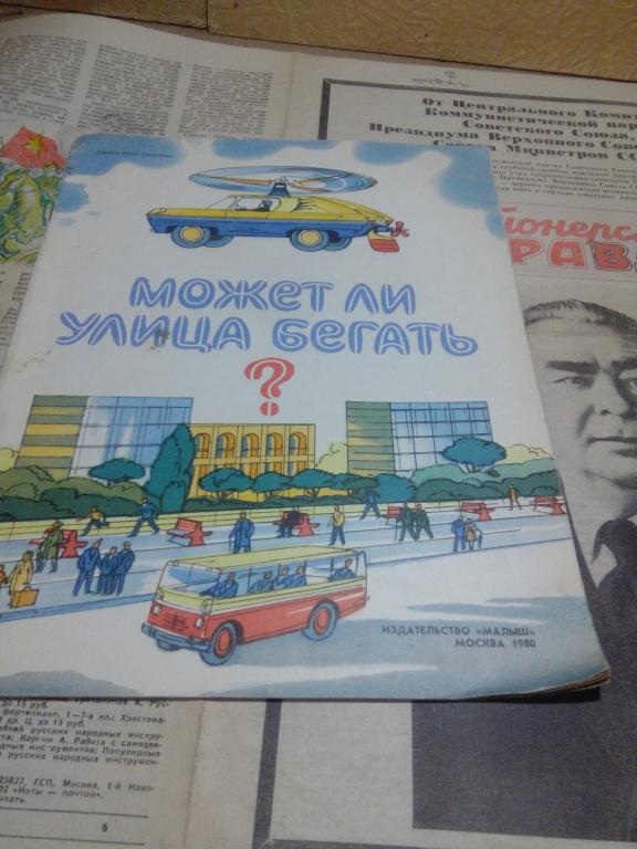 Книга-раскраска.В.Щапов.Может ли улица бегать?.Москва.1980г.СССР