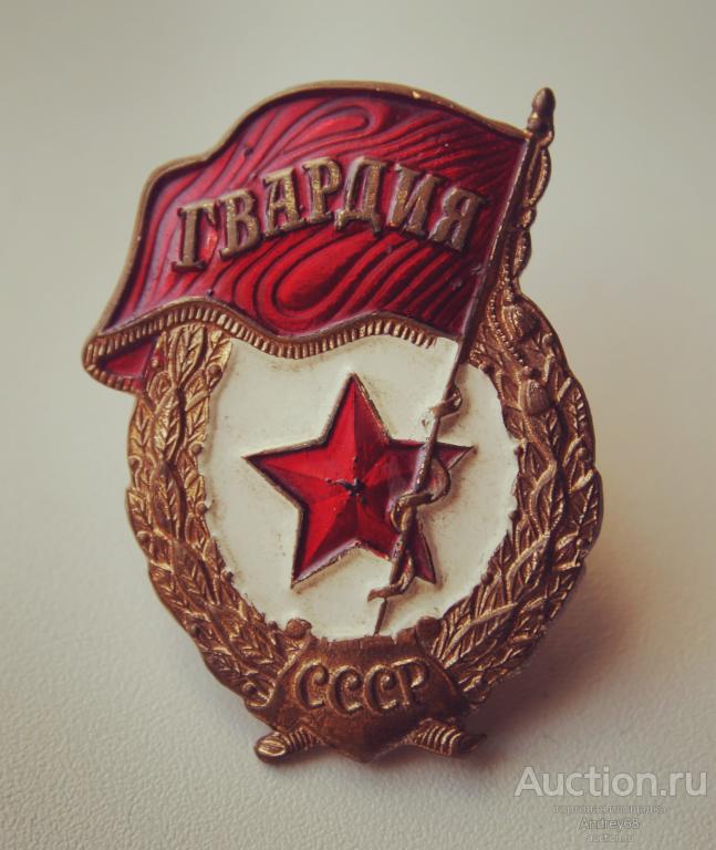 Знак Гвардия 1950-х гг. СССР