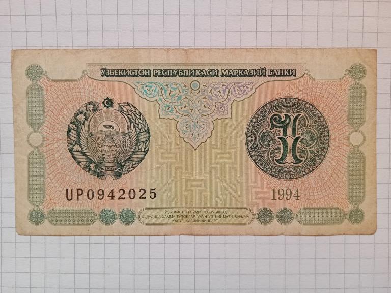 Банкнота Узбекистан 1 сум 1994 г.