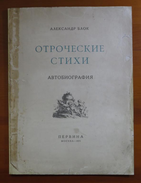 ❗️ Александр Блок - Отроческие стихи - Автобиография - 1923 г. - Редкость!!! ❗️