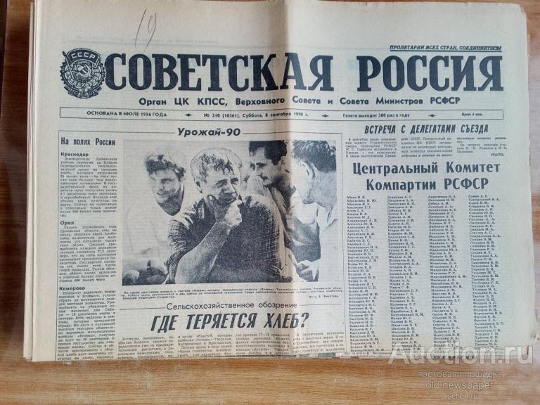 Газета Советская Россия 8 сентября 1990 год
