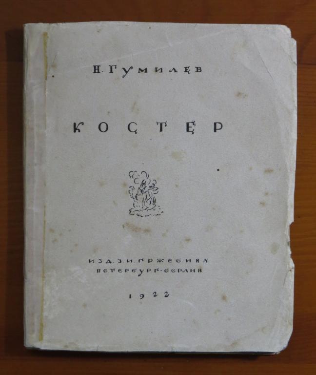 ❗️ Гумилев Н.С. - Костер - Стихи - Гржебин - 1922 г. - Редкость!!! ❗️