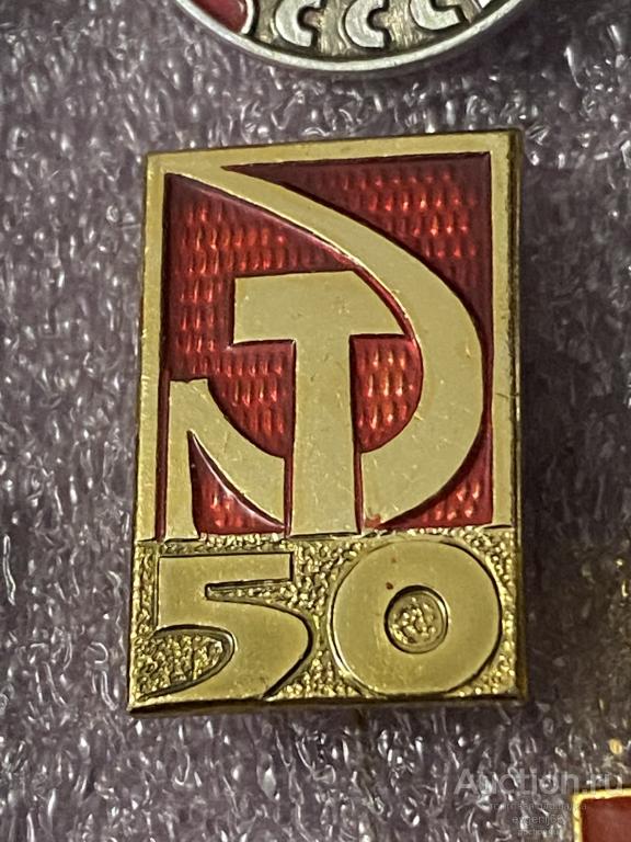 Знак. Значок. 50 лет СССР СЕРП И МОЛОТ. 50 лет ОКТЯБРЯ РЕДКИЙ