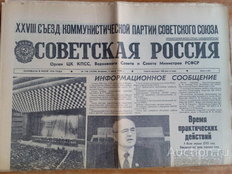 Газета Советская Россия 3 июля 1990 год