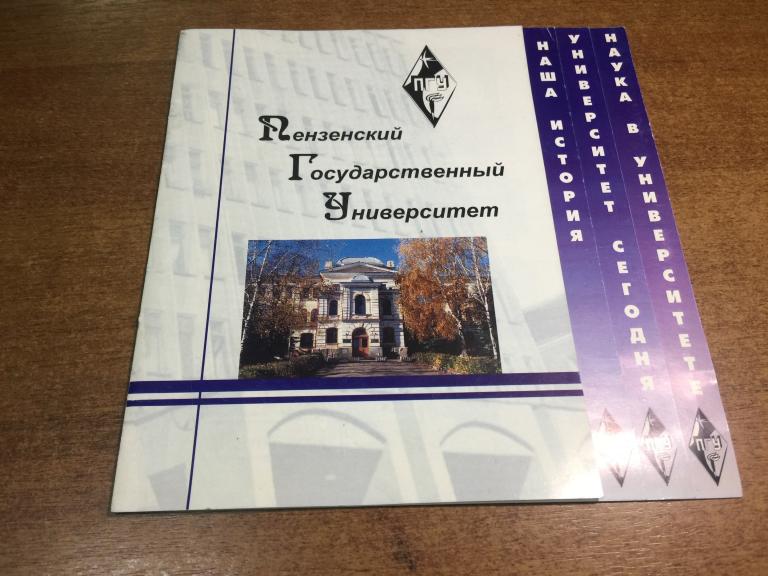 Пензенский государственный университет. История. Пенза. ПГУ. ППИ. Пензенский Политехнический. ЮП