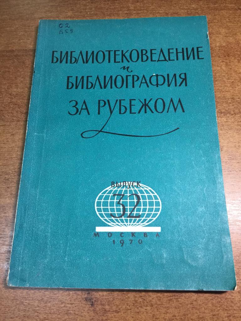 1970 г. Библиотековедение и библиография за рубежом. Библиотека Ленина. Библиотека. Библиография. ЮП