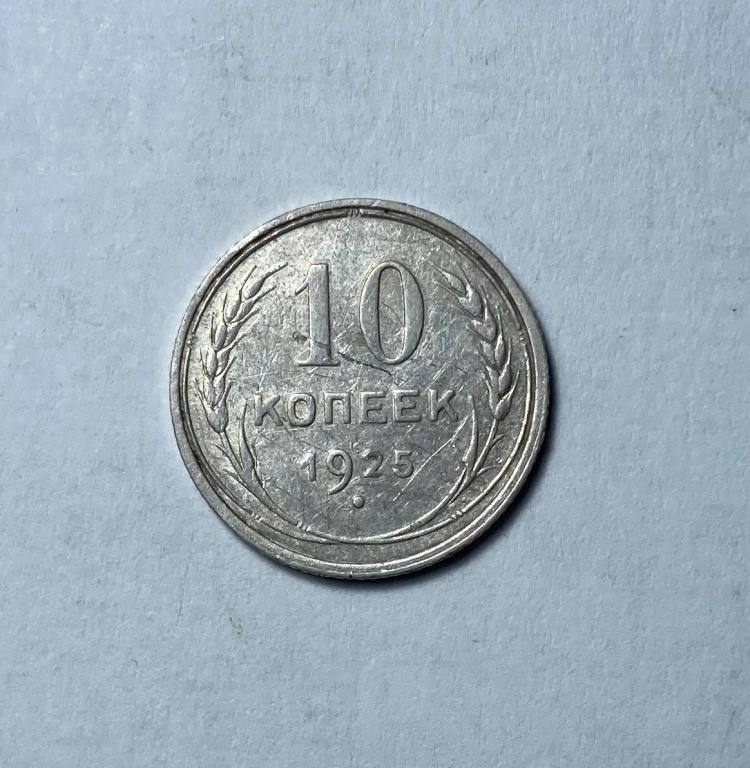10 копеек 1925 год, СЕРЕБРО, СССР.