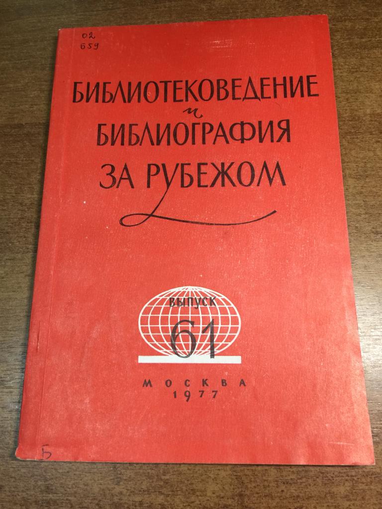 1977 г. Библиотековедение и библиография за рубежом. Библиотека Ленина. Библиотека. Библиография. ЮП