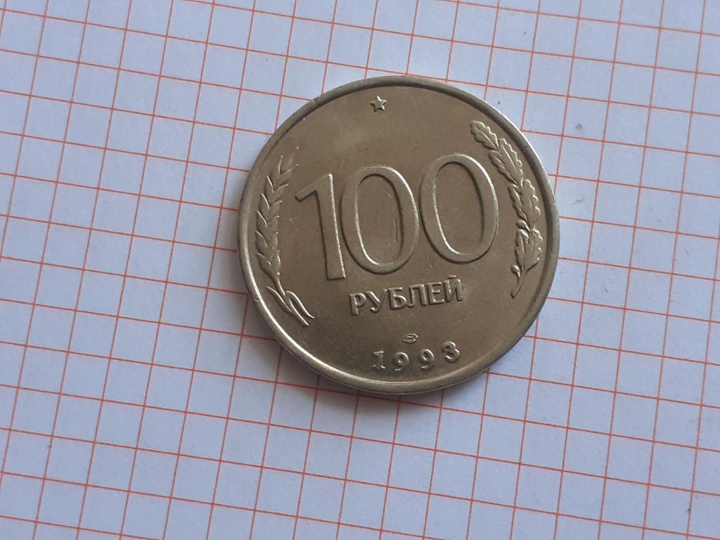 100 рублей 1993 года СПМД