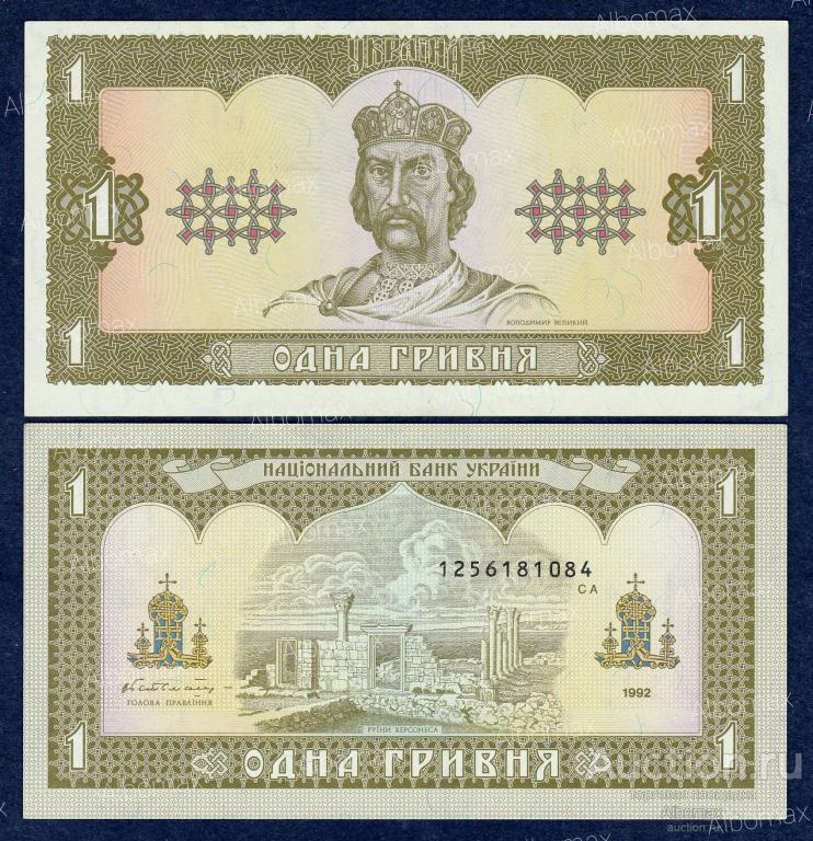 Украина 1 гривна 1992 год aUNC (подпись Гетьман)