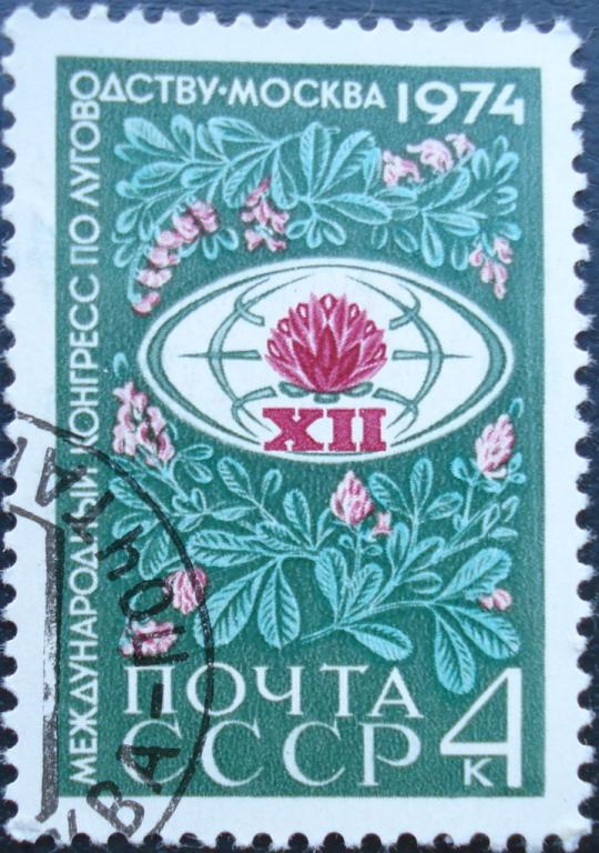 1974 г. СССР. Международный конгресс по луговодству. СТО