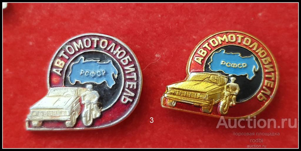 2 значка Автомотолюбитель РСФСР (3)  Цена за оба (Г)
