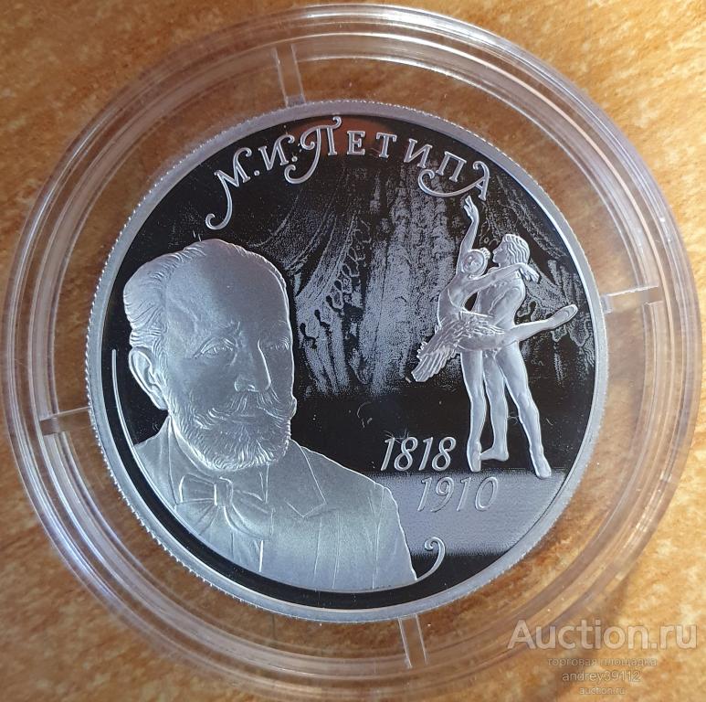 2 рубля 2018 Петипа (арт 1217-2)