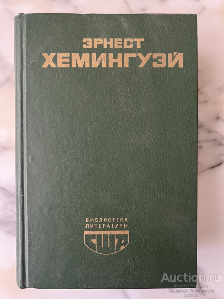 Хемингуэй избранное перевод с английского 1981 год Издательство Прогресс Москва. Серия Библиотека ли