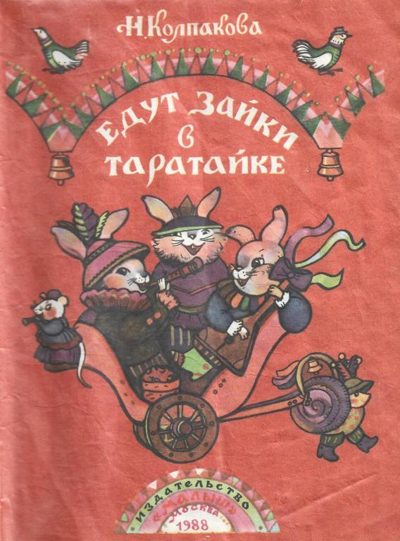 Едут зайки в таратайке Малыш 1988 г. PDF