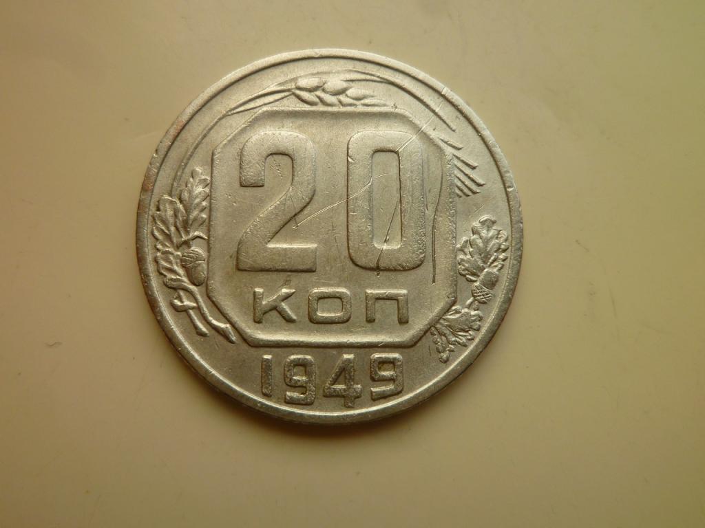 20 копеек 1949 года. Очень хорошее состояние! 7691