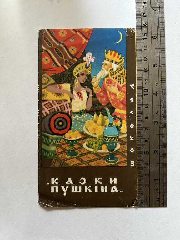 Обертка шоколад «казки пушкiна» фабрика «украiна»