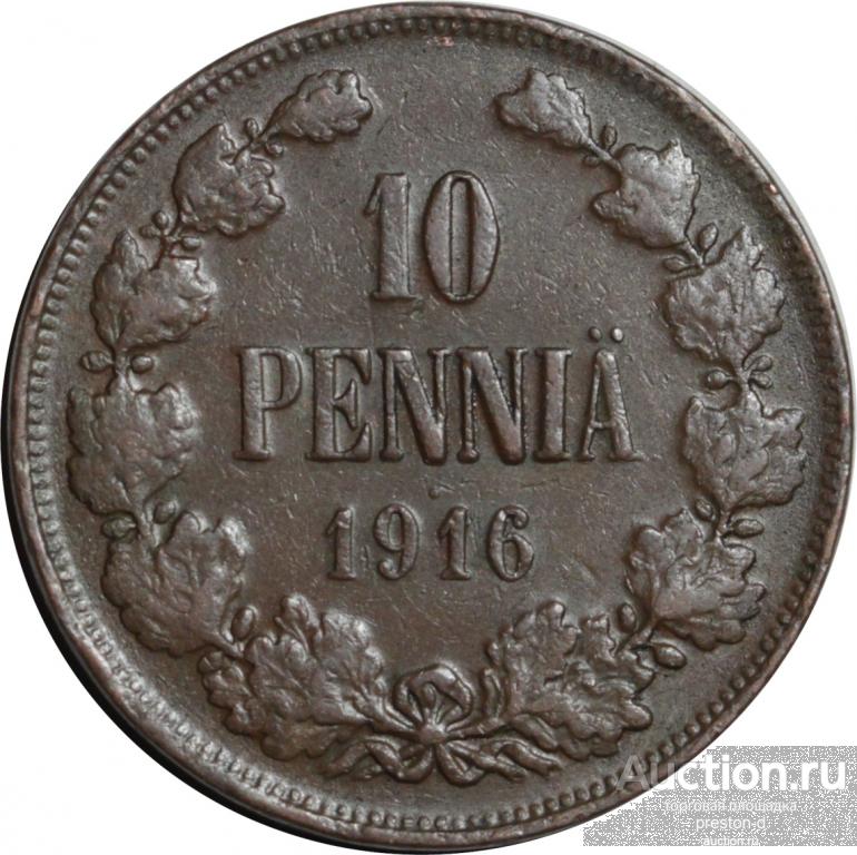 Русская Финляндия 10 пенни 1916 года. Точка над годом (00357)