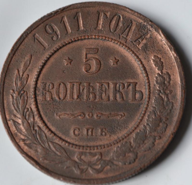 5 копеек 1911 г. СПБ. Николай II. Оригинал. VF+