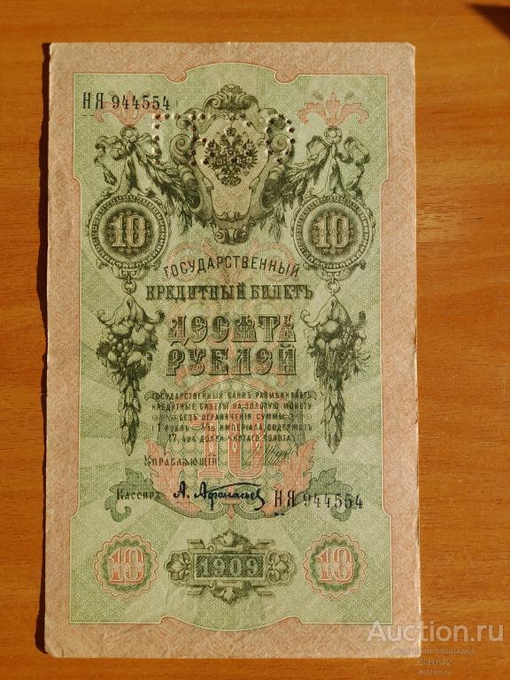 Банкнота 10 рублей 1909 год ГБСО кассир  Афанасьев  серия НЯ