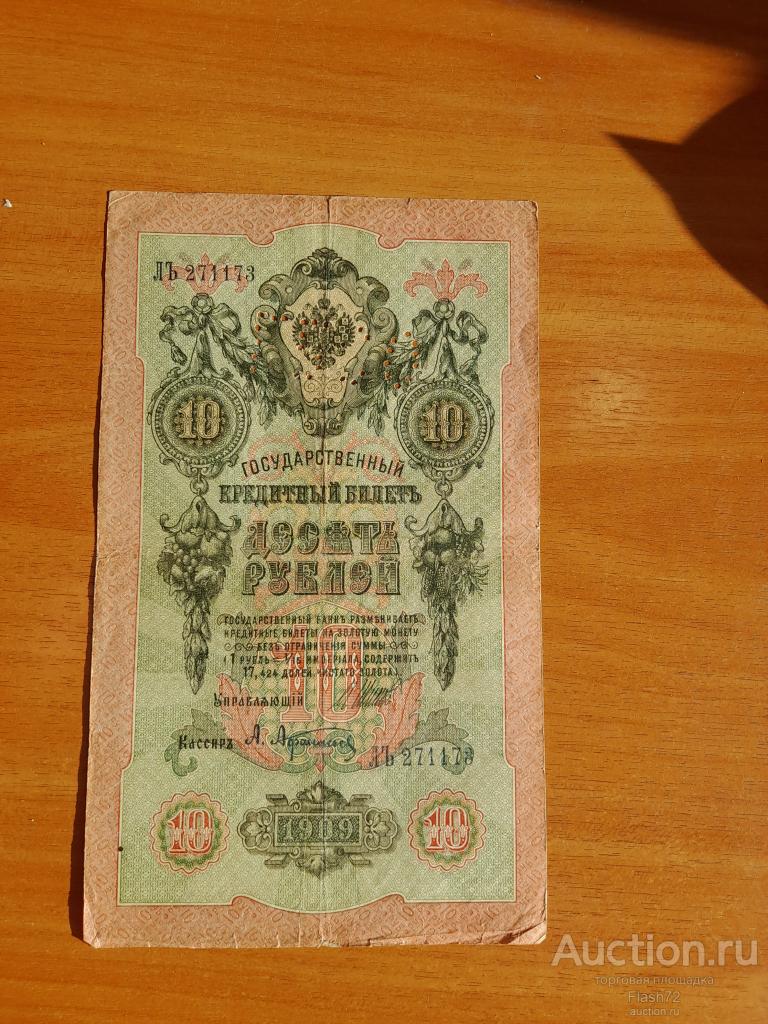 Банкнота 10 рублей 1909 год ГБСО кассир  Афанасьев  серия ЛЪ