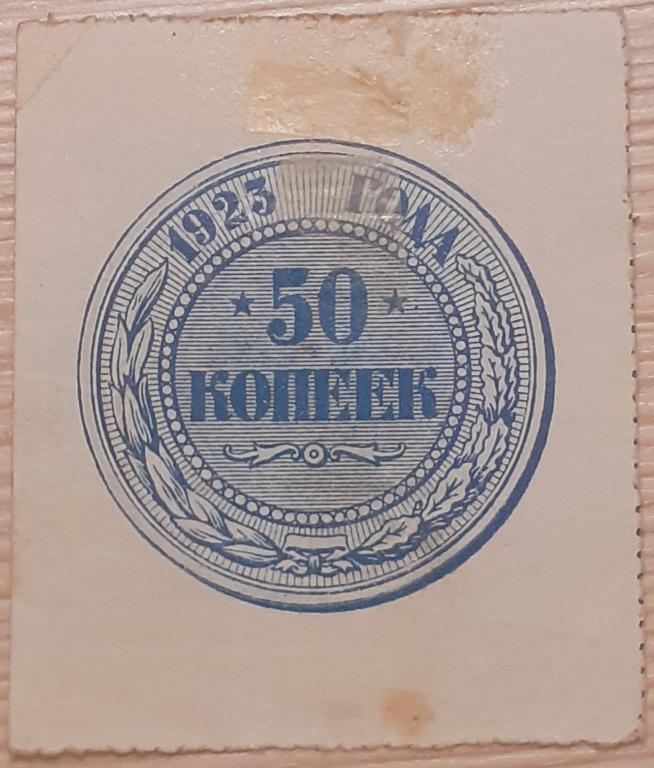 РСФСР. 50 копеек 1923 г. P-155.  Из оборота. Оригинал