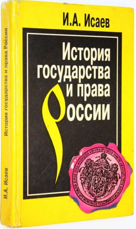 #1818477 Исаев И. История государства и права России. Полный курс лекций