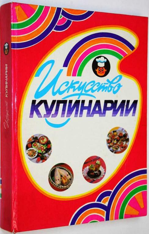 #1818480 Искусство кулинарии Составители Залищанская Д. Я., Хрущев А. П., Попков М. В.