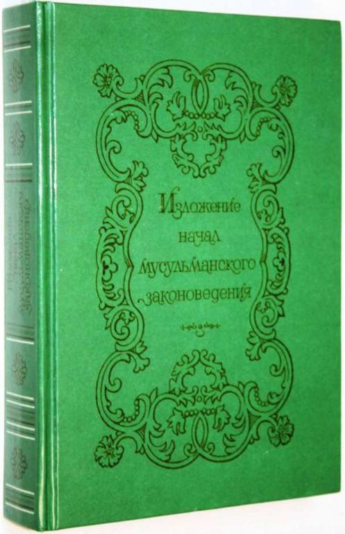 #1818479 Изложение начал мусульманского законоведения Репринтное издание 1850 г.