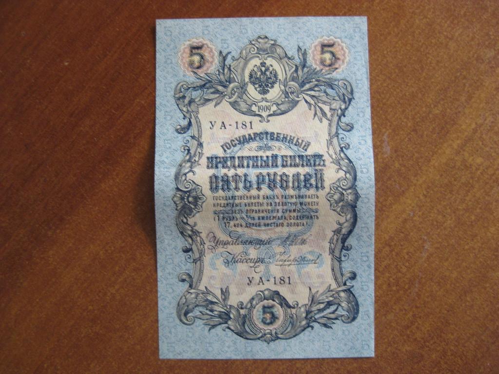 5 рублей 1909 год УА-181