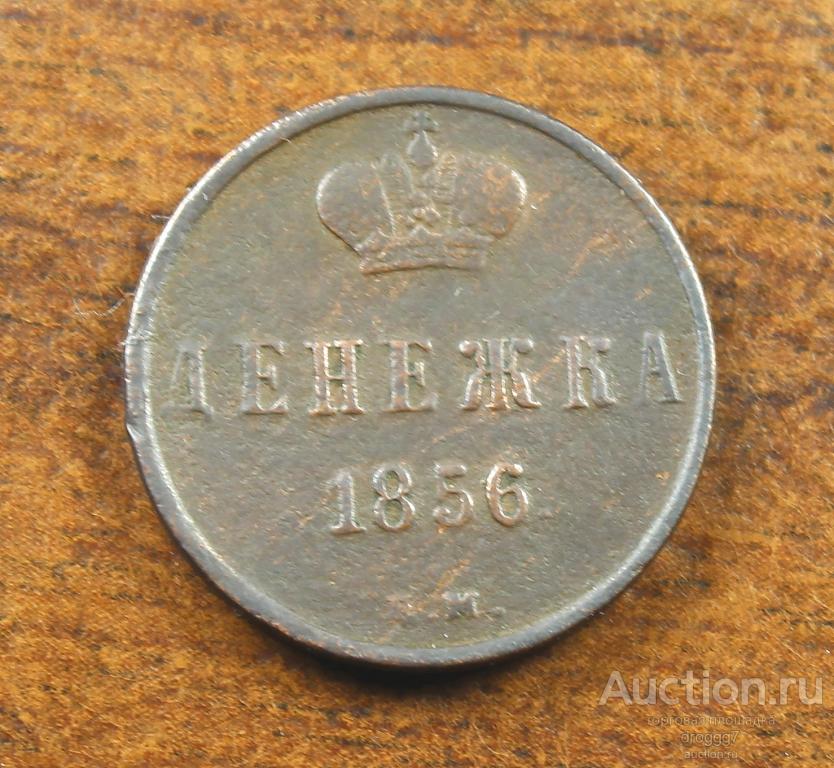 XF! НЕЧАСТАЯ ДЕНЕЖКА 1856 ЕМ! ОТЛИЧНЫЙ СОХРАН!