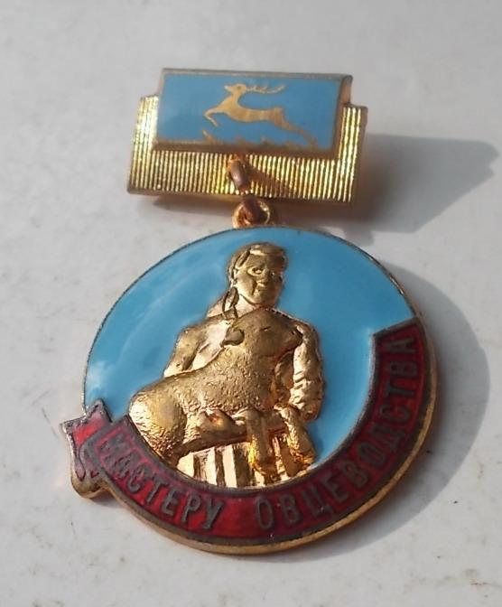 Мастеру овцеводства Горьковской области тм Отличный Редкий