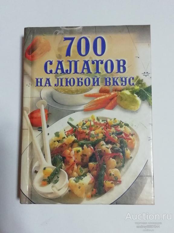 Мини-книга "700 салатов на любой вкус" (2003г.)
