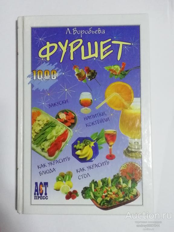 Книга Л.И. Воробьева "Фуршет" (2003г.)