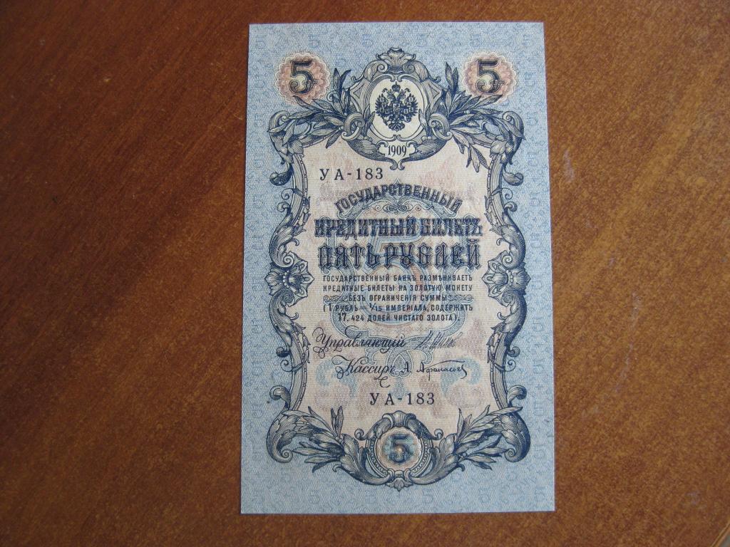 5 рублей 1909 год УА-183