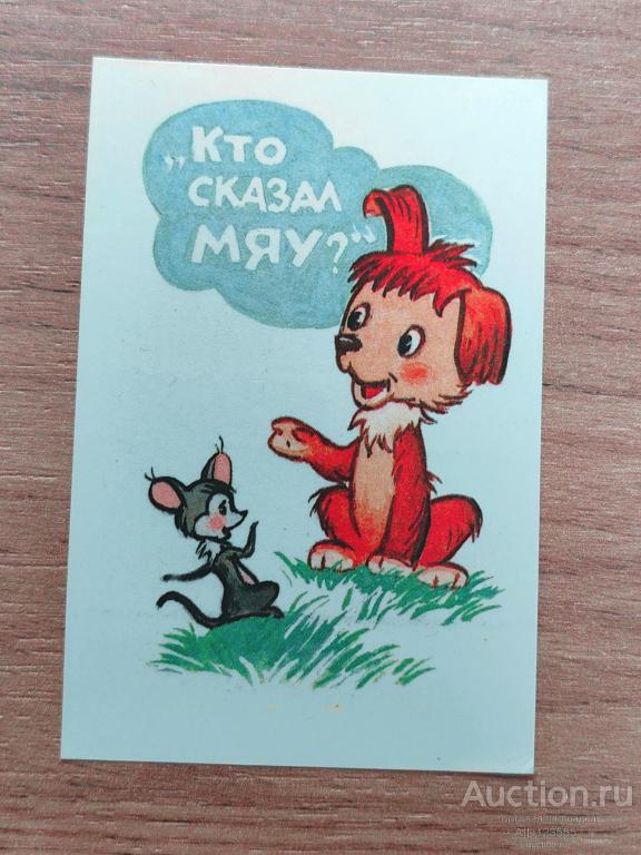 Календарик 1990 г Кто сказал мяу сказка мультфильм мышка собака щенок