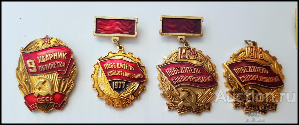 4 значка Победитель соцсоревнования СССР. Цена за все (Г)