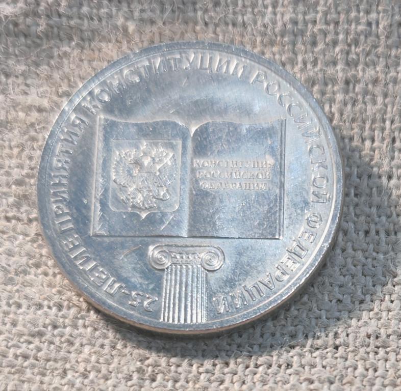 25 рублей 2018 г. 25 летие принятия Конституции Российской Федерации.