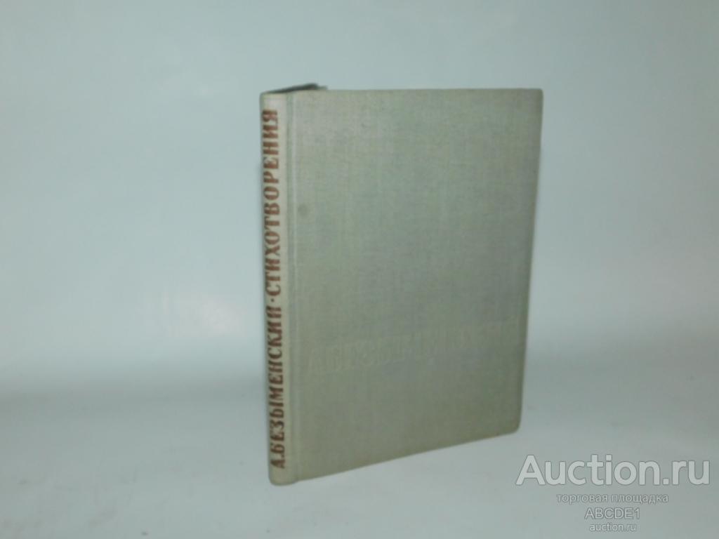 Безыменский Александр. Стихотворения.  Л.: Издание писателей в Ленинграде. 1934 г.
