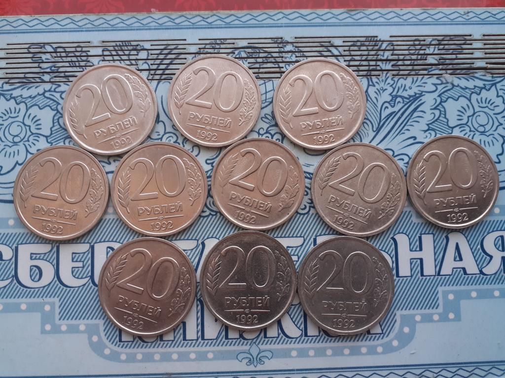 20 рублей - 1992 года - Россия не магнит ЛМД - ЛОТ 11 ШТУК