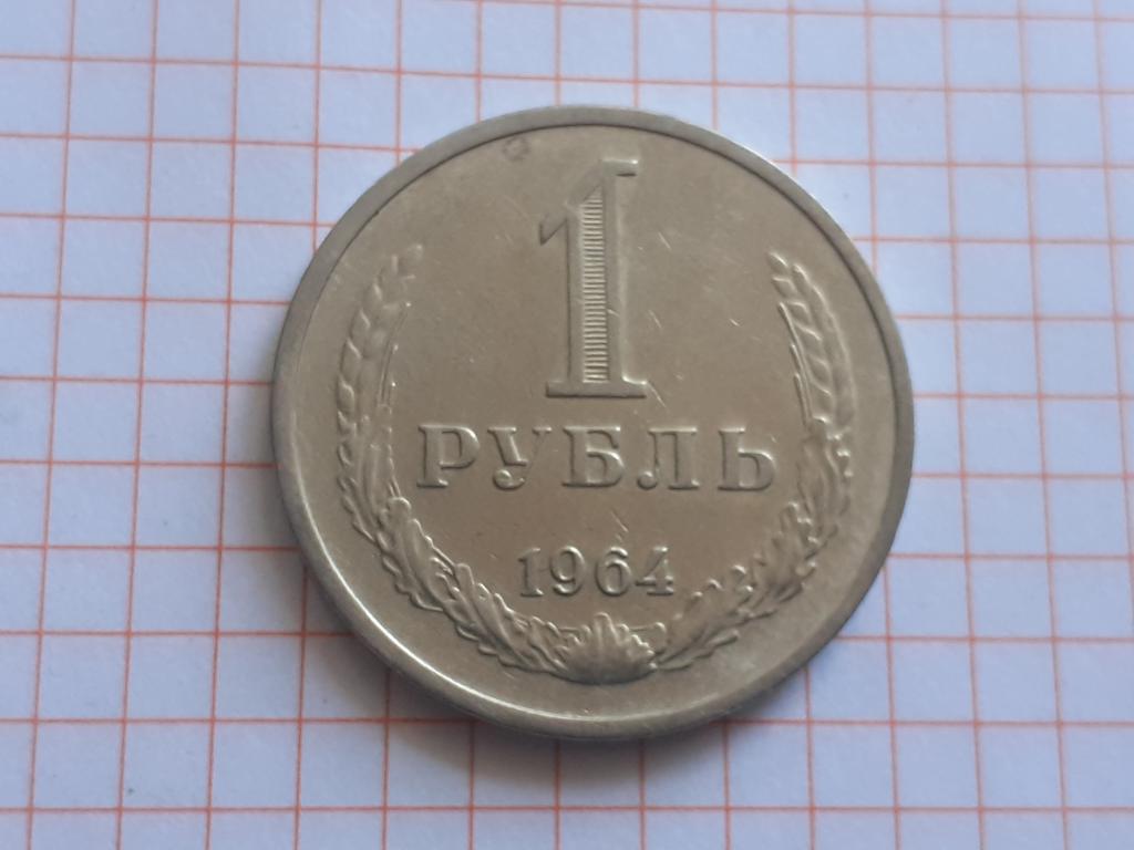 1 рубль - 1964 года годовая СССР