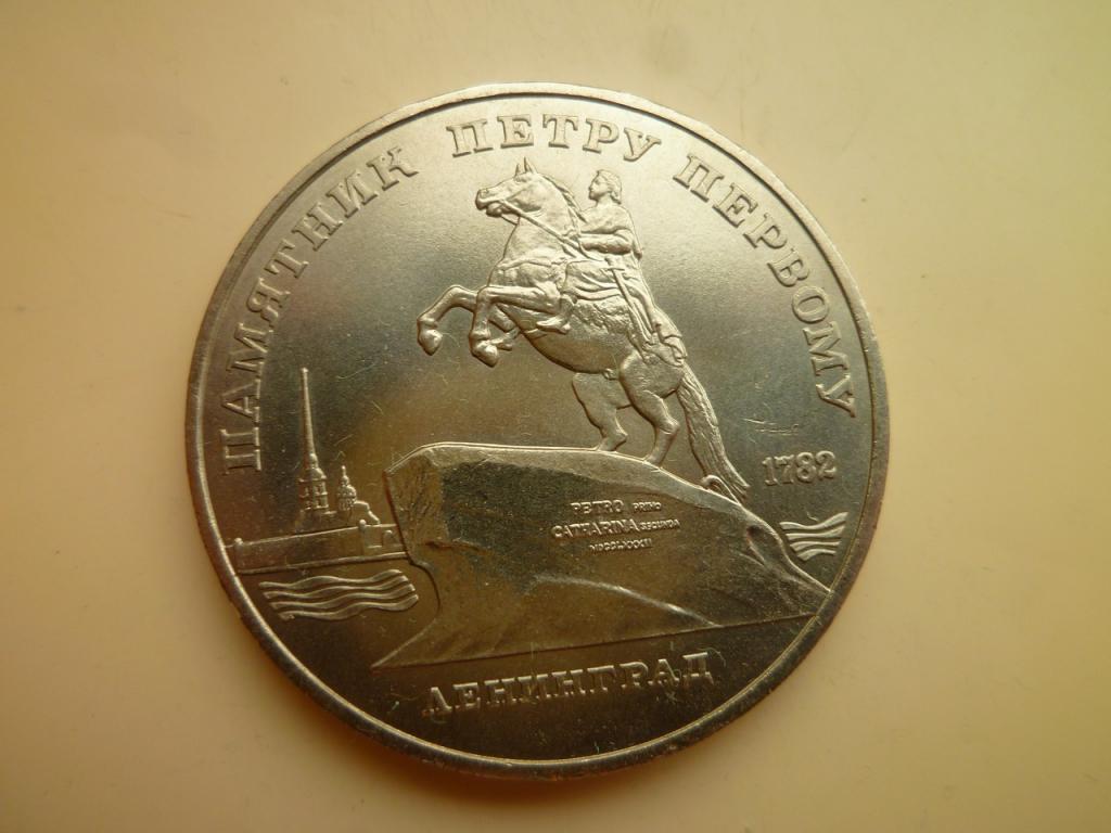 5 рублей 1988 года Памятник Петру I. UNC. Отличное коллекционное состояние! Блеск. 741